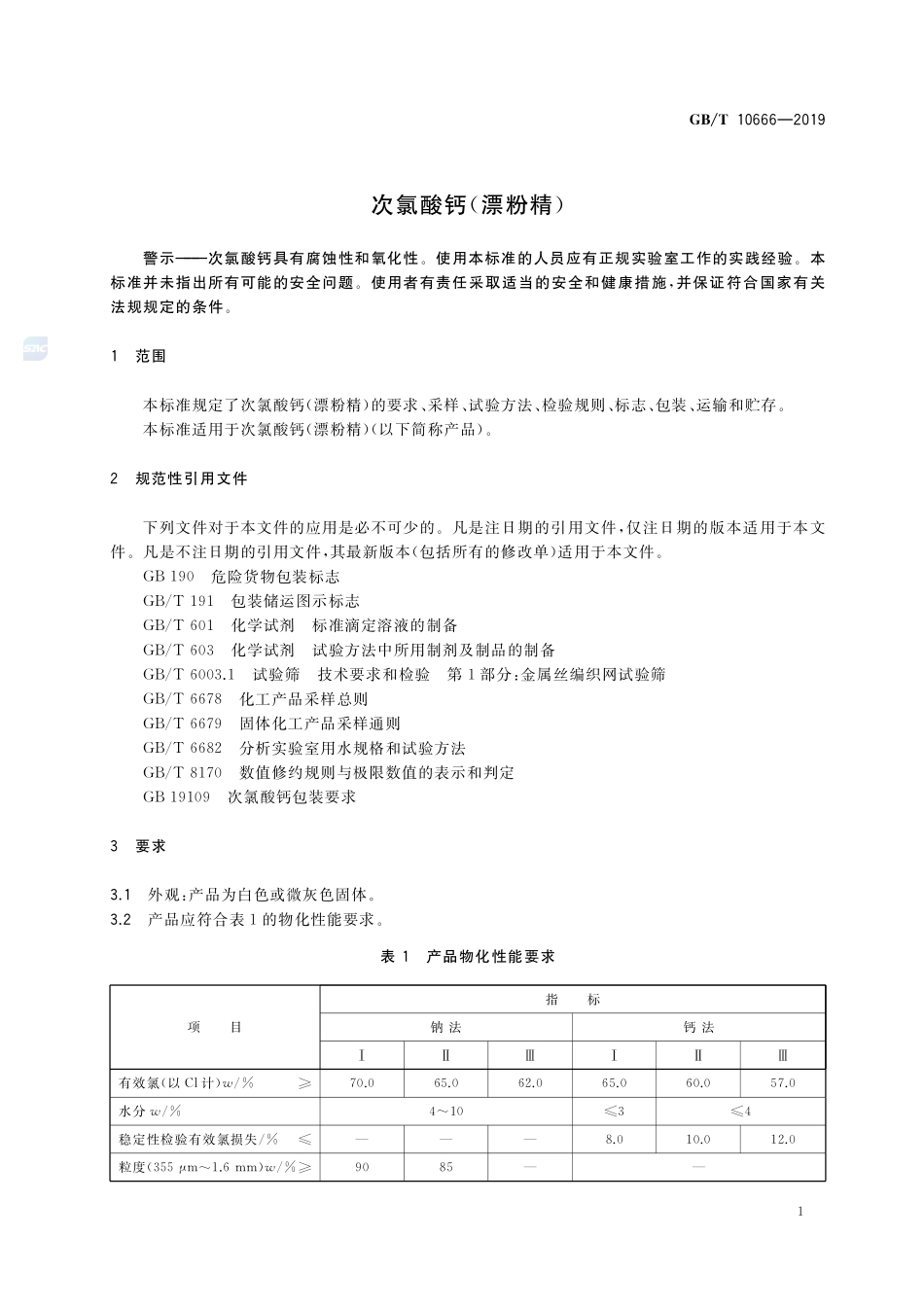 次氯酸钙（漂粉精）GBT+10666-2019.pdf_第3页