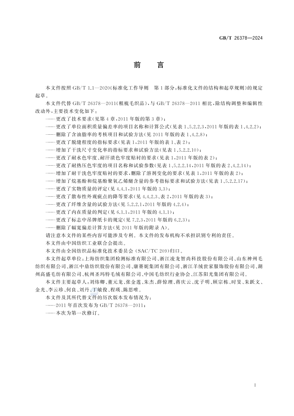 粗梳毛织品GBT+26378-2024.pdf_第3页