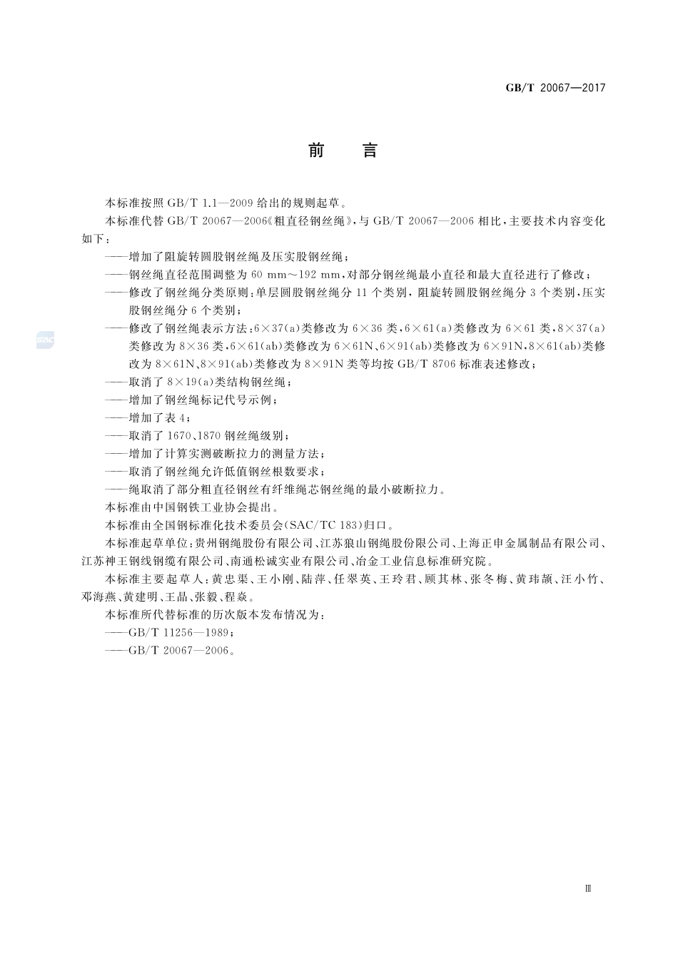 粗直径钢丝绳GBT+20067-2017.pdf_第3页