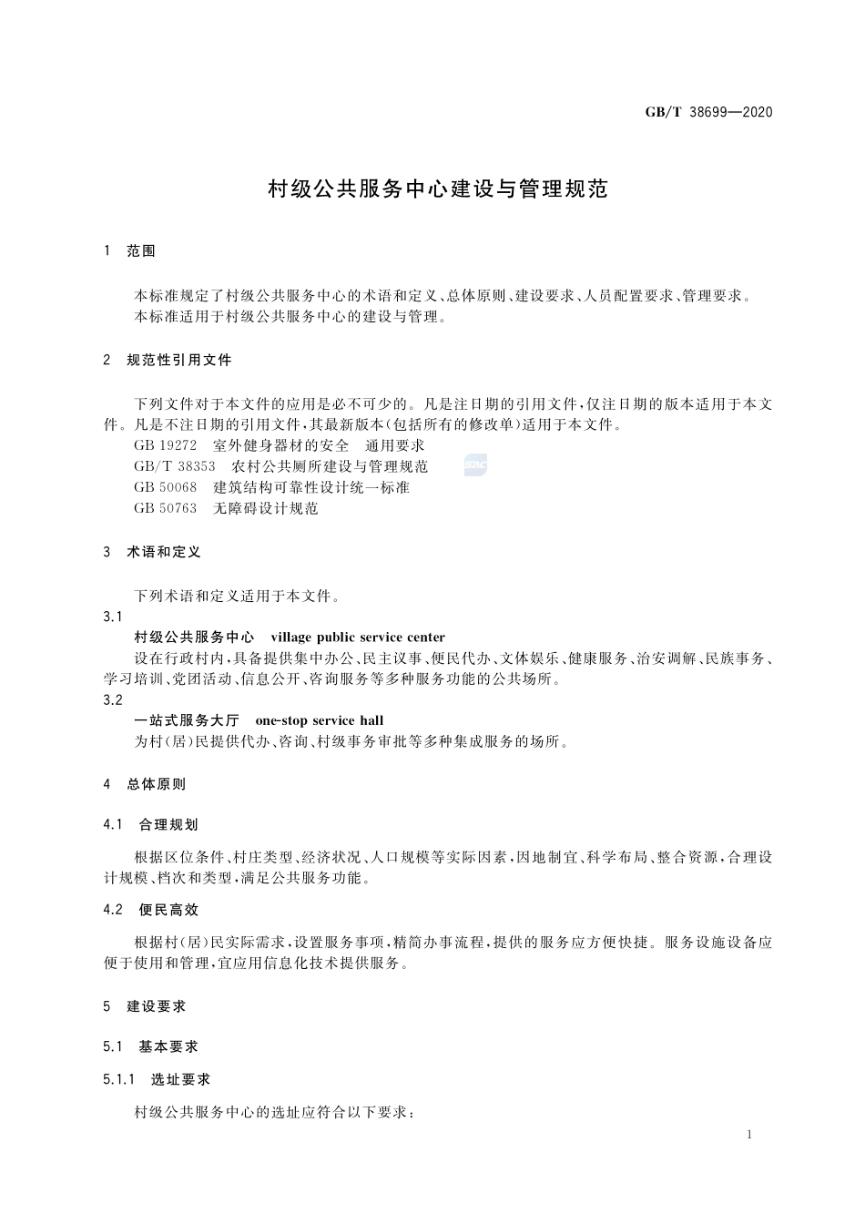 村级公共服务中心建设与管理规范GBT+38699-2020.pdf_第3页