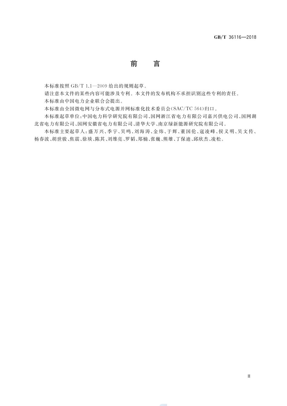 村镇光伏发电站集群控制系统功能要求GBT+36116-2018.pdf_第3页