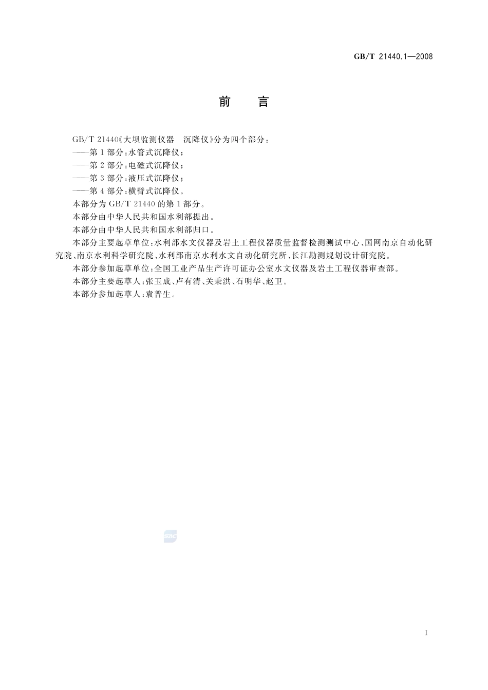 大坝监测仪器  沉降仪  第1部分：水管式沉降仪21440_1-2008-gbt-e-300.pdf_第2页
