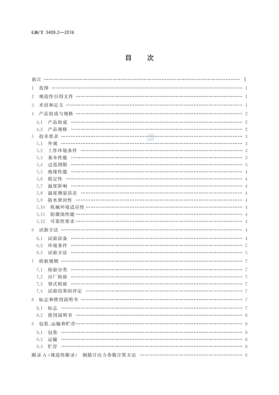 大坝监测仪器  钢筋计  第2部分：振弦式钢筋计3409_2-2016-gbt-cd-300.pdf_第2页