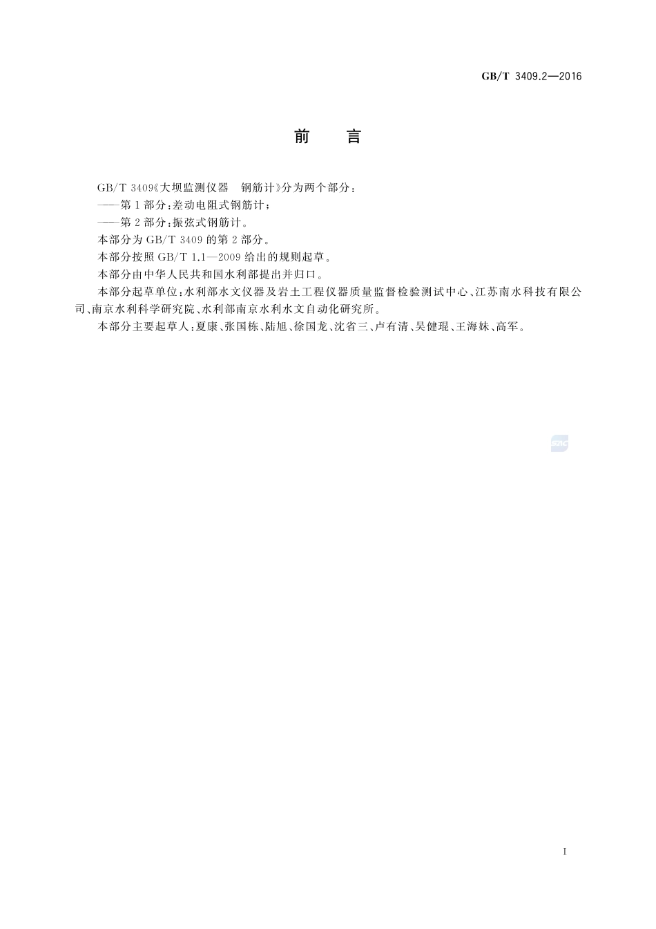大坝监测仪器  钢筋计  第2部分：振弦式钢筋计3409_2-2016-gbt-cd-300.pdf_第3页