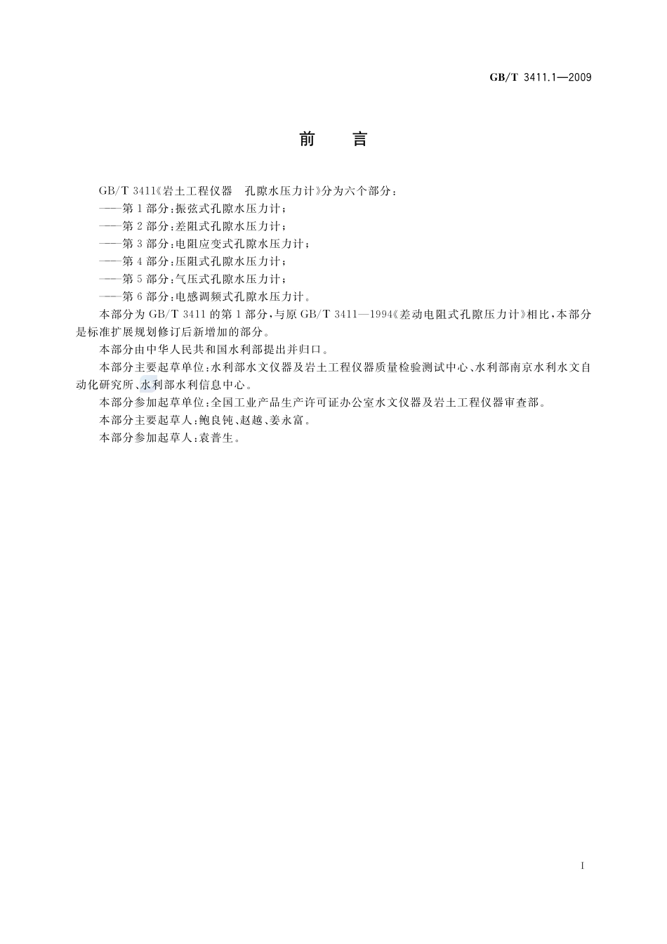 大坝监测仪器  孔隙水压力计  第1部分：振弦式孔隙水压力计3411_1-2009-gbt-e-300.pdf_第2页