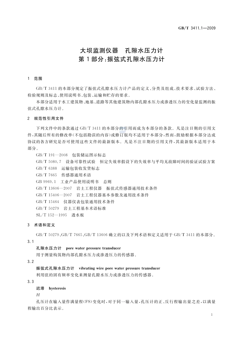 大坝监测仪器  孔隙水压力计  第1部分：振弦式孔隙水压力计3411_1-2009-gbt-e-300.pdf_第3页