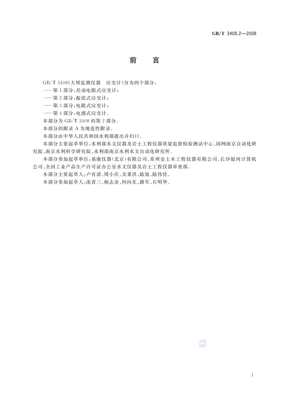 大坝监测仪器  应变计  第2部分：振弦式应变计3408_2-2008-gbt-e-300.pdf_第2页