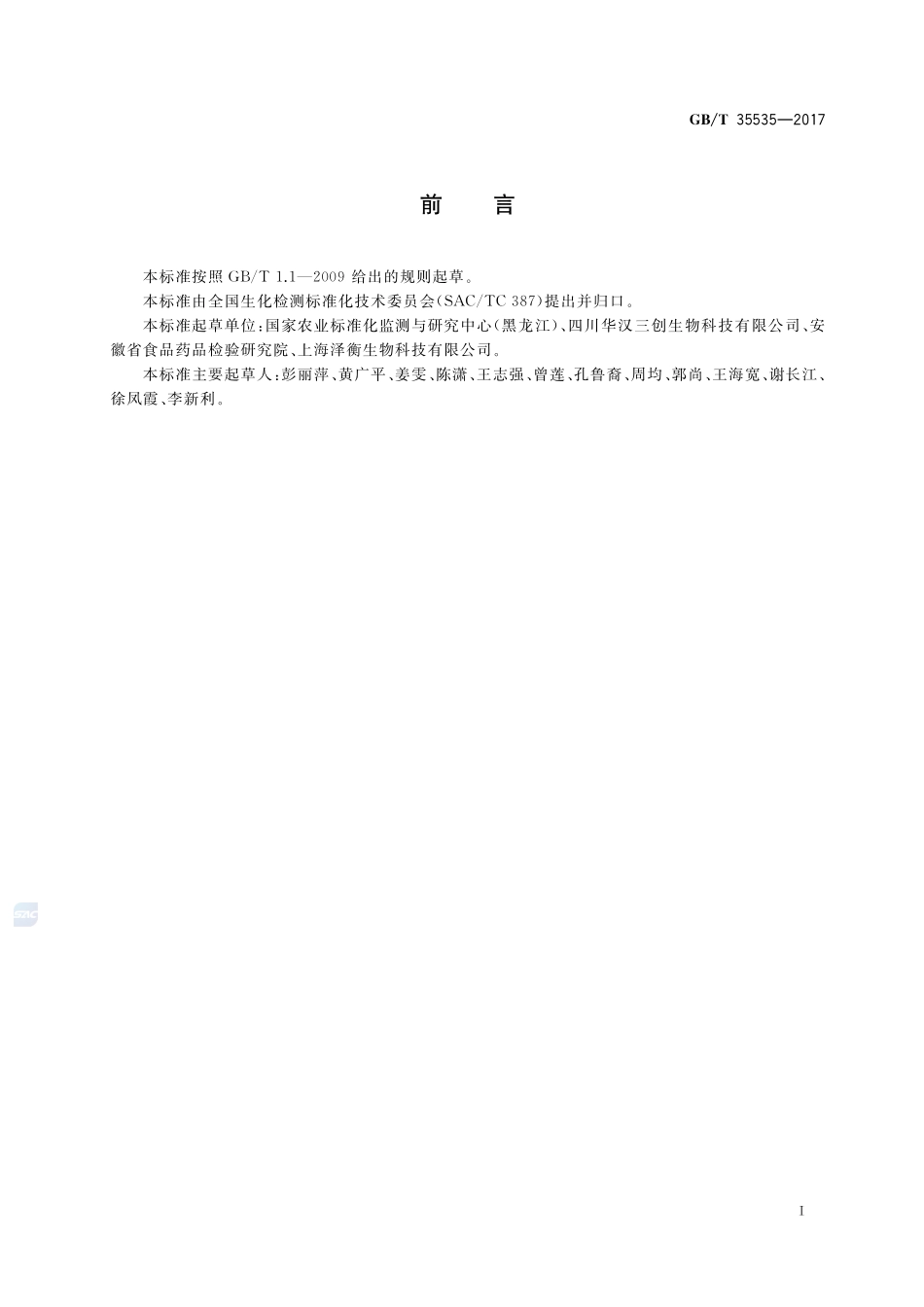 大豆、油菜中外源基因成分的测定 膜芯片法GBT+35535-2017.pdf_第2页