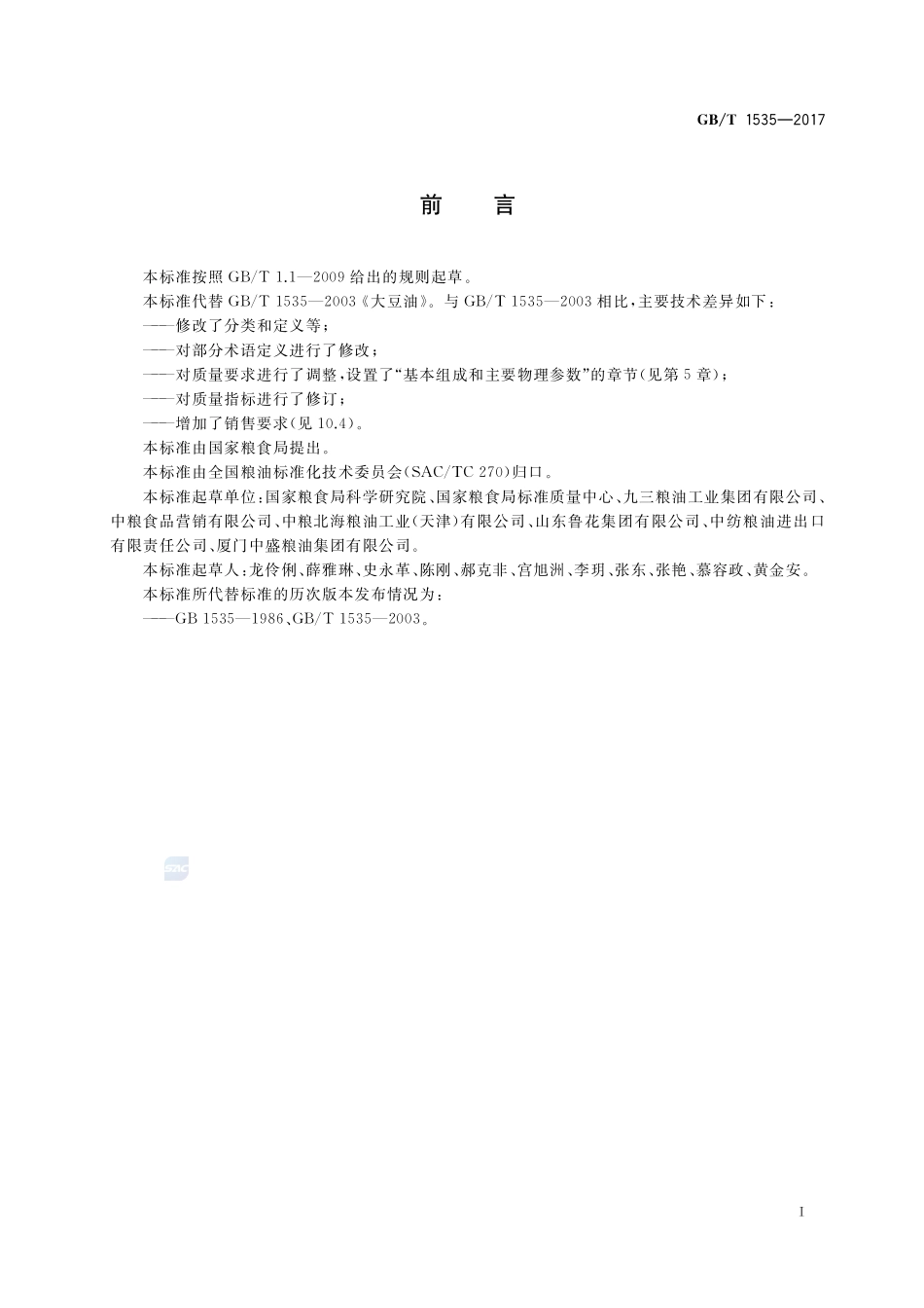 大豆油GBT+1535-2017.pdf_第2页
