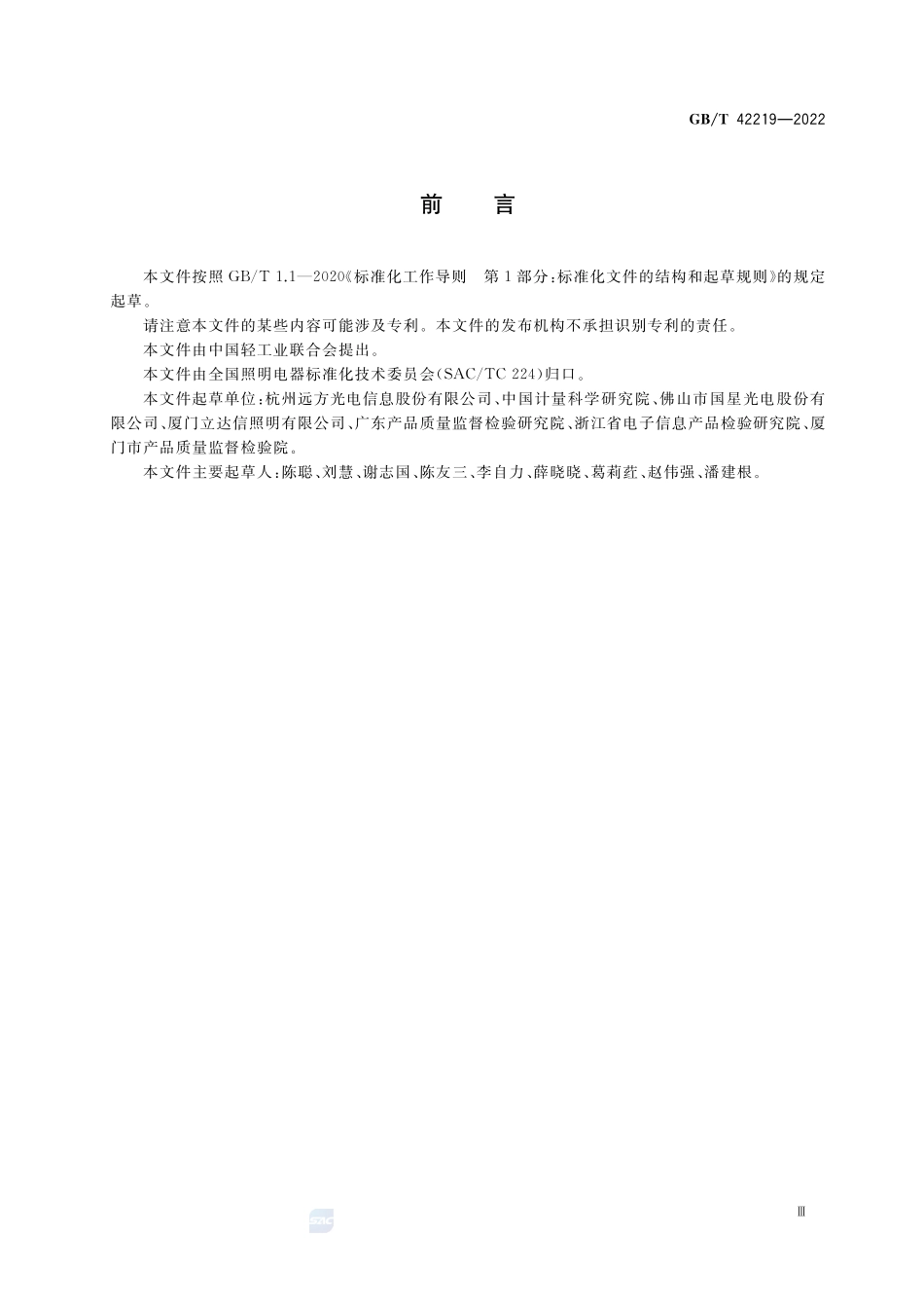 大功率LED的光学测量GBT+42219-2022.pdf_第3页