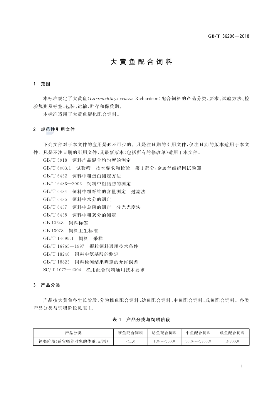 大黄鱼配合饲料GBT+36206-2018.pdf_第3页