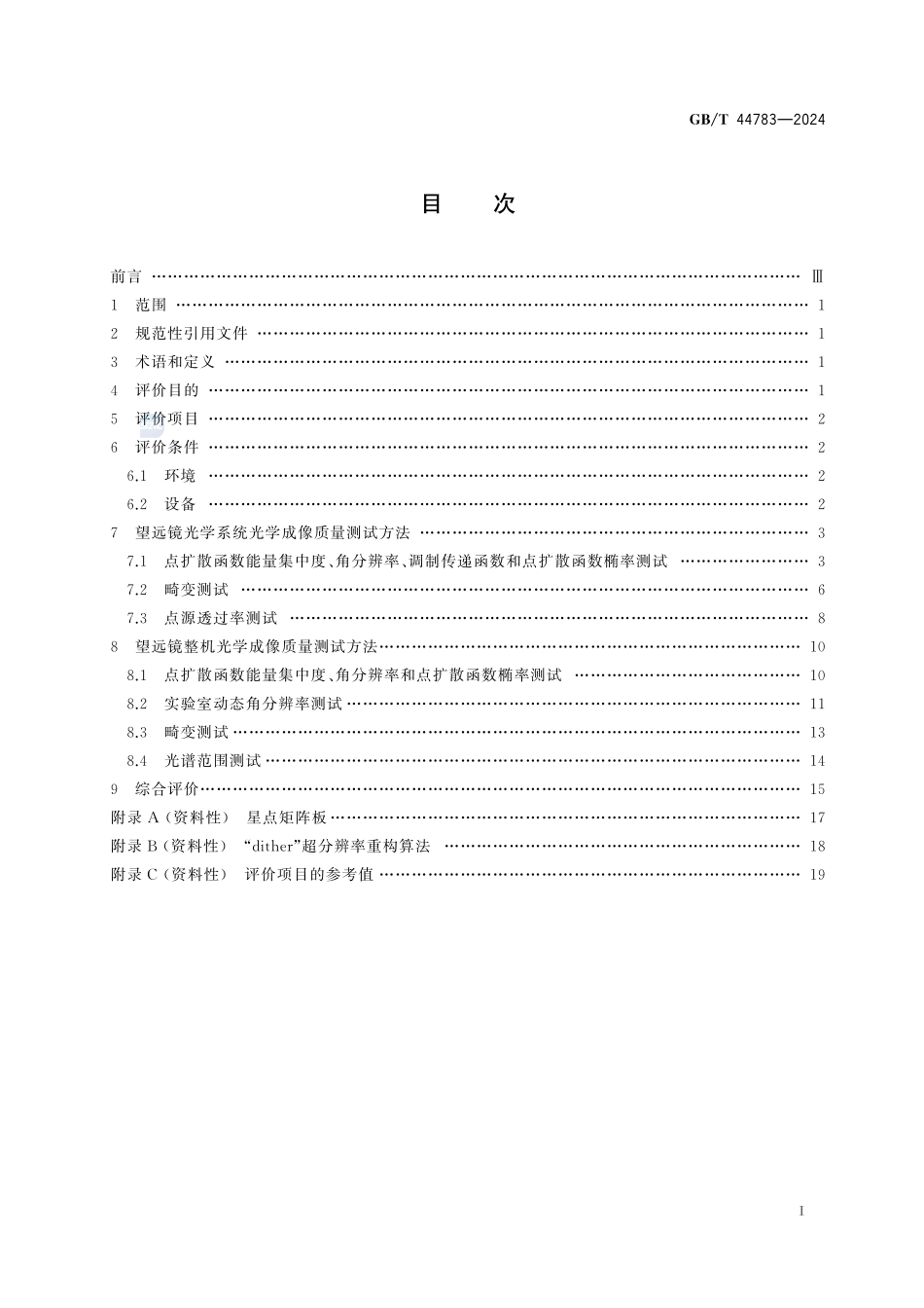 大口径空间天文望远镜光学成像质量地面评价方法GBT+44783-2024.pdf_第3页