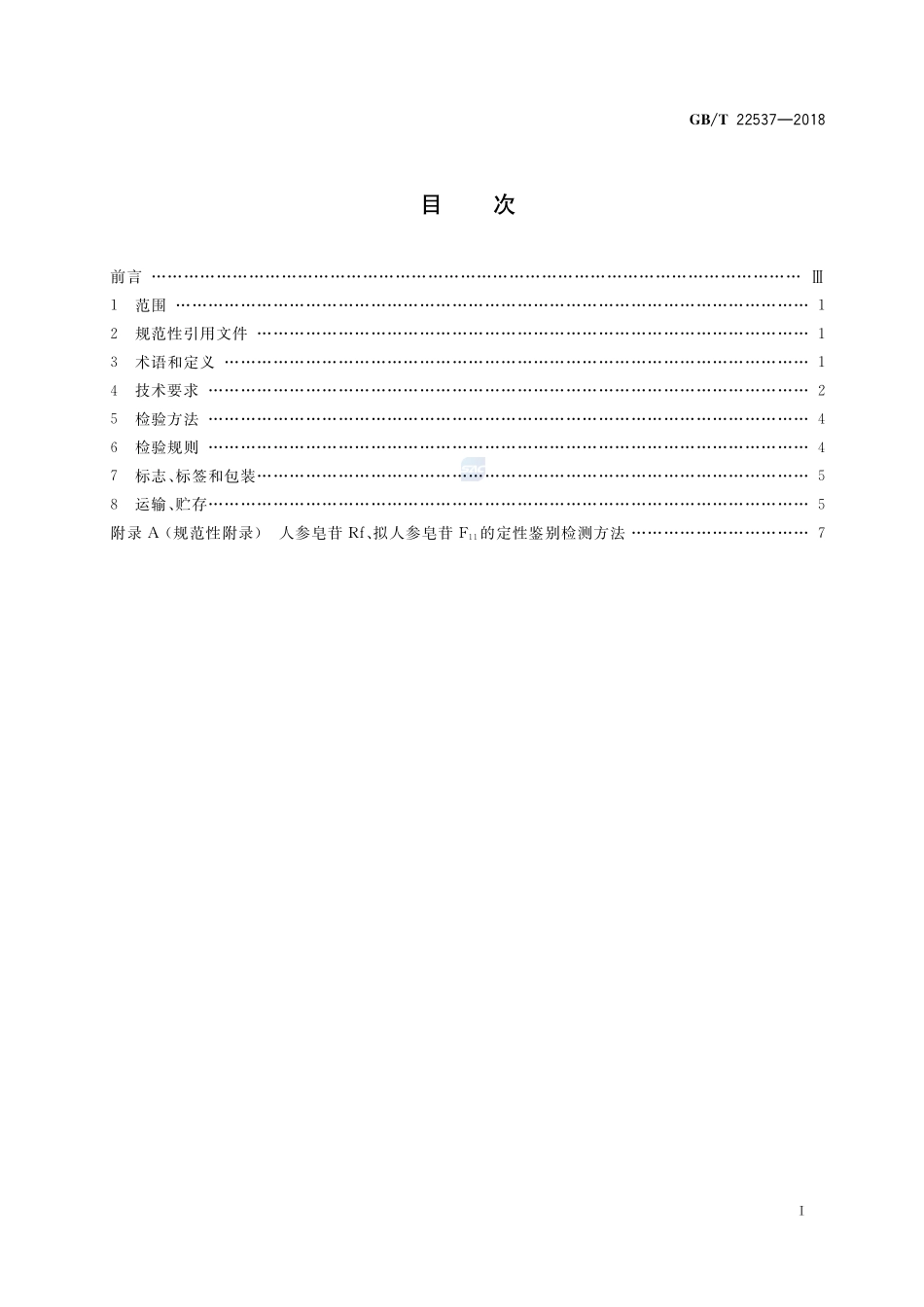 大力参分等质量GBT+22537-2018.pdf_第2页