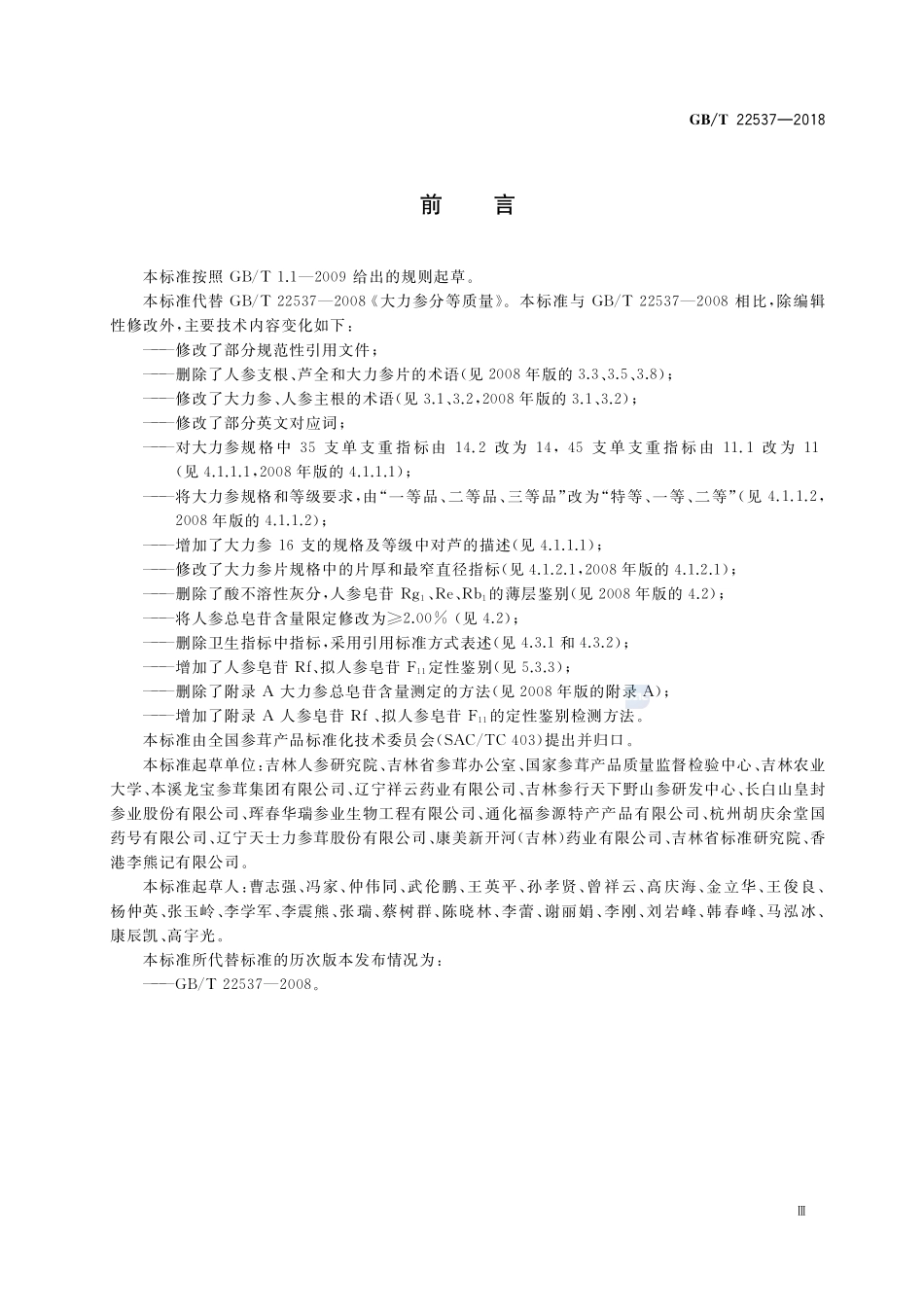 大力参分等质量GBT+22537-2018.pdf_第3页