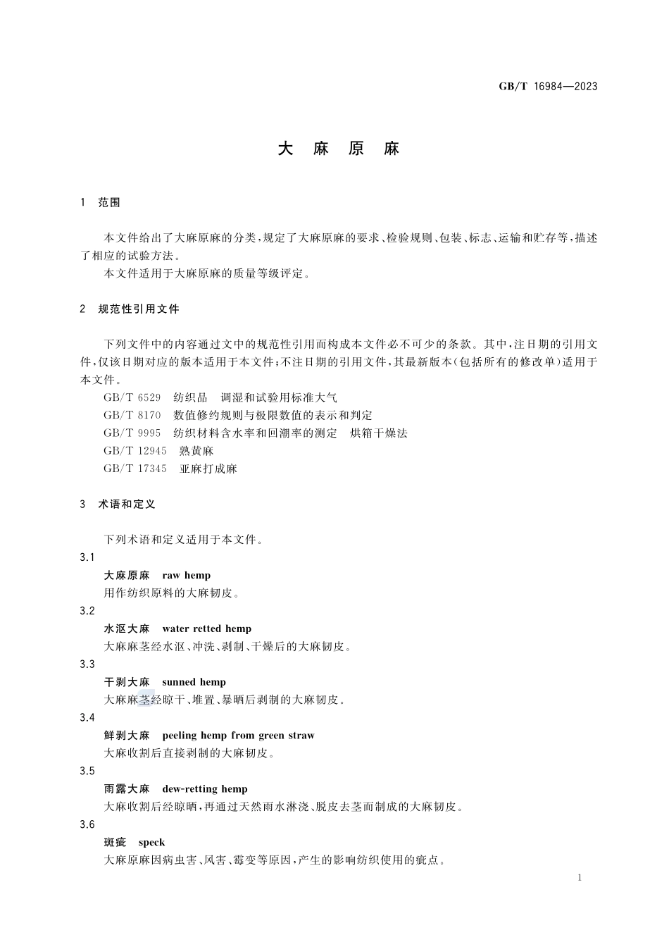 大麻原麻GBT+16984-2023.pdf_第3页