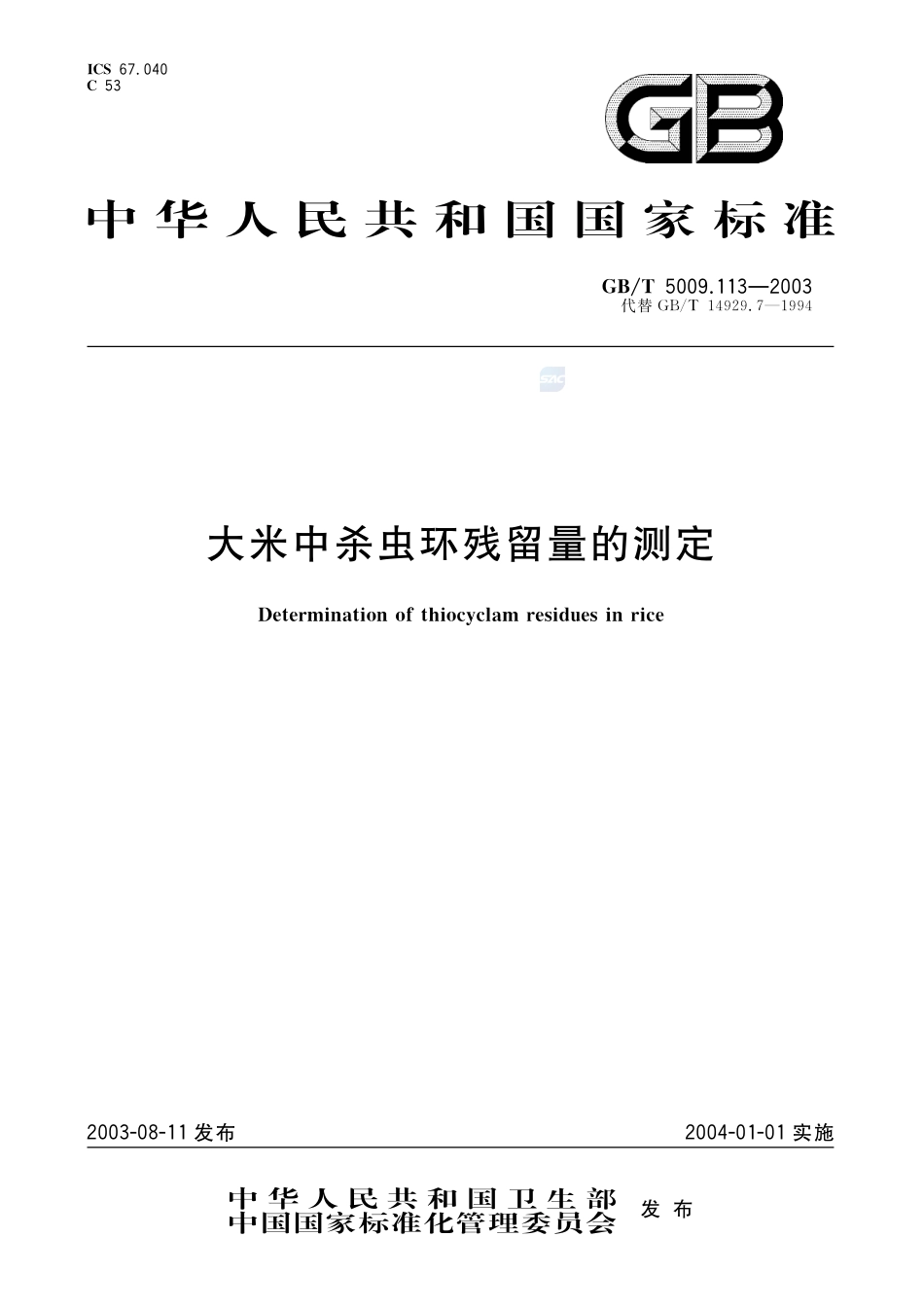 大米中杀虫环残留量的测定5009_113-2003-gbt-e-300.pdf_第1页