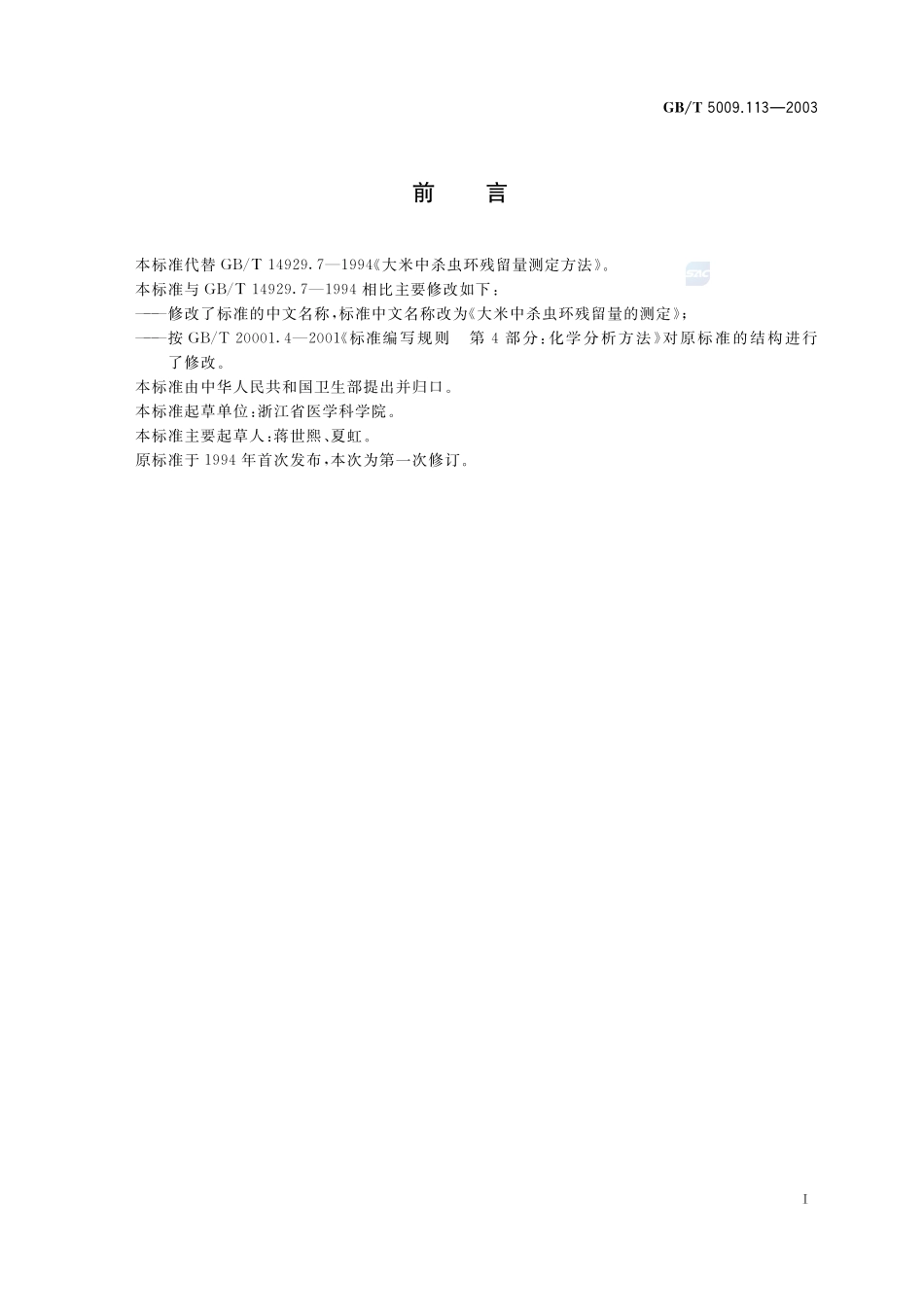 大米中杀虫环残留量的测定5009_113-2003-gbt-e-300.pdf_第3页