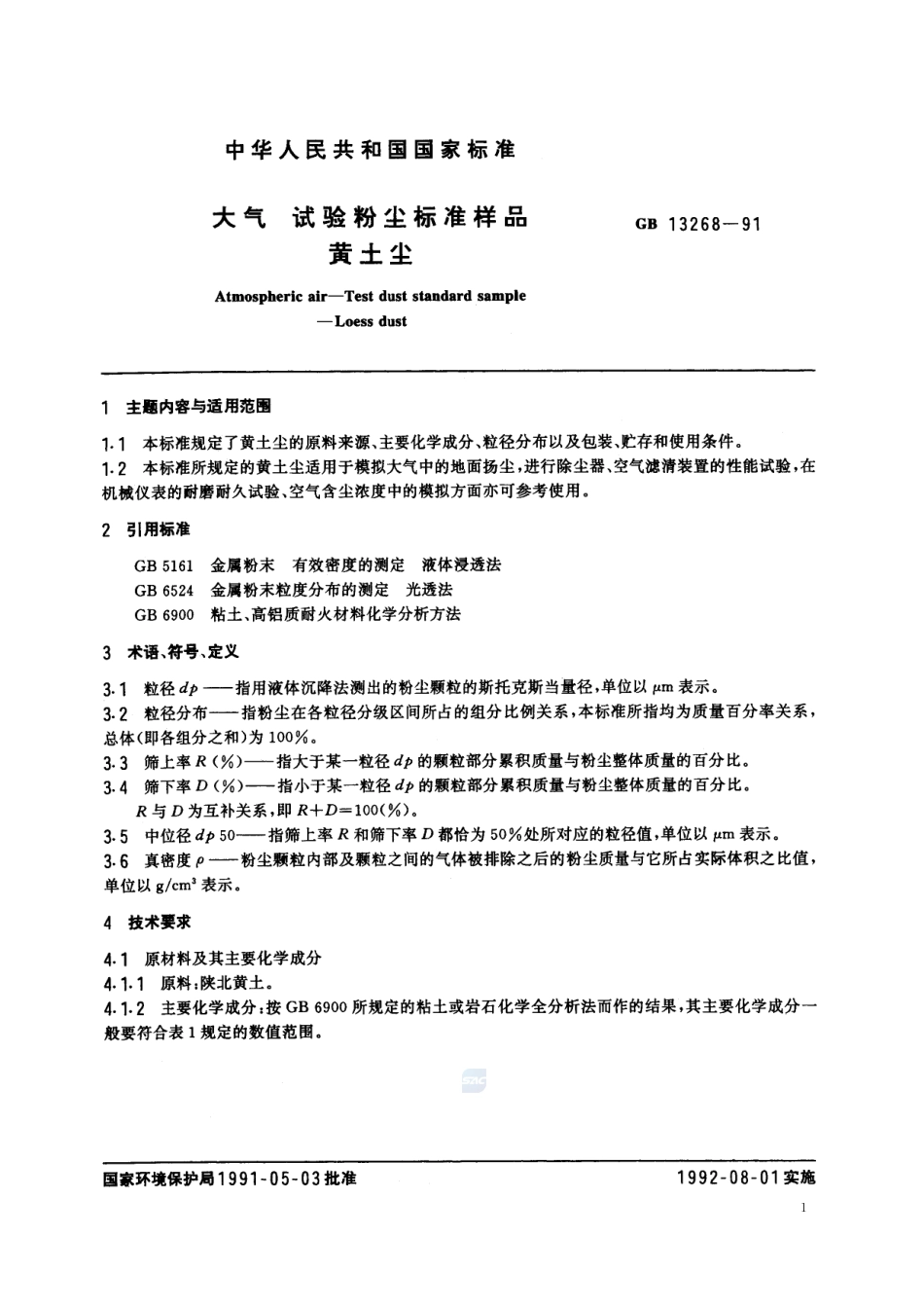 大气  试验粉尘标准样品  黄土尘13268-1991-gbt-e-300.pdf_第2页