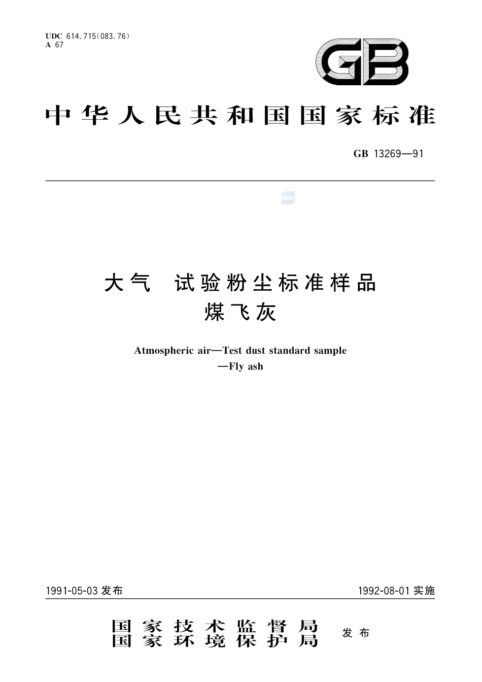 大气  试验粉尘标准样品  煤飞尘13269-1991-gbt-e-300.pdf_第1页