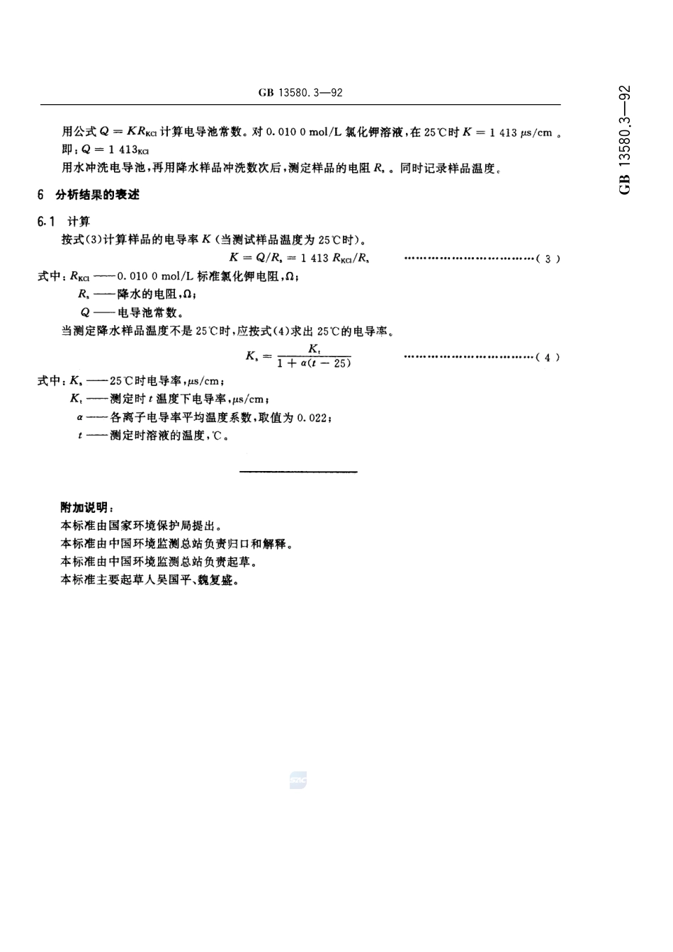 大气降水电导率的测定方法13580_3-1992-gbt-e-300.pdf_第3页