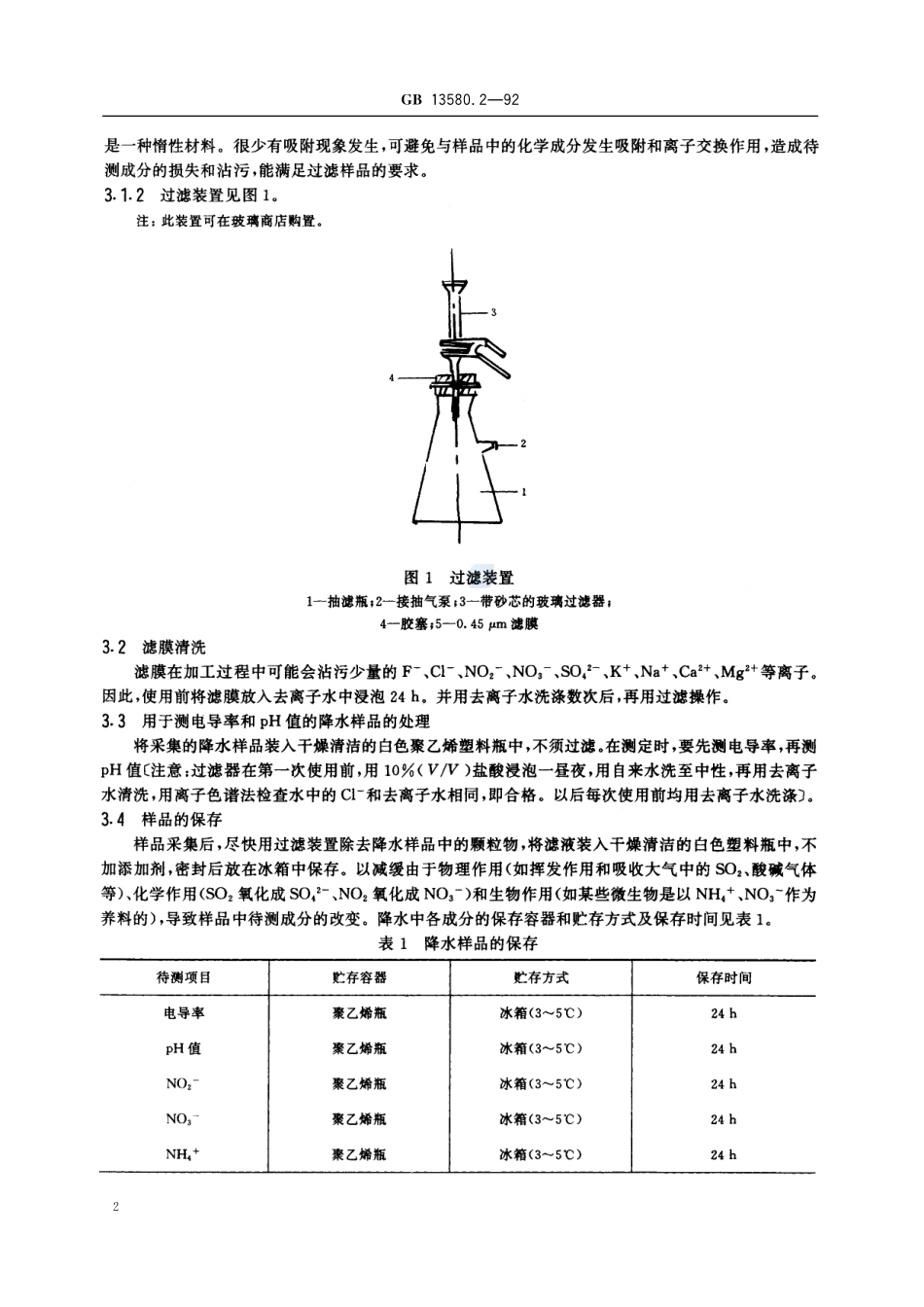大气降水样品的采集与保存13580_2-1992-gbt-e-300.pdf_第3页