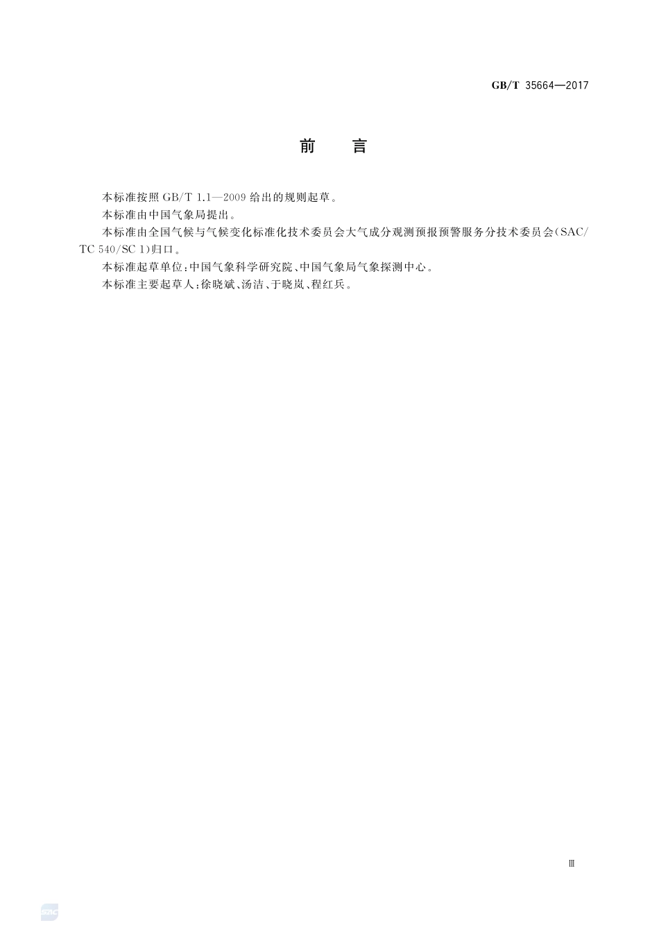 大气降水中铵离子的测定 离子色谱法GBT+35664-2017.pdf_第3页