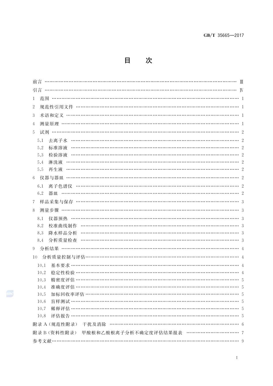 大气降水中甲酸根和乙酸根离子的测定 离子色谱法GBT+35665-2017.pdf_第2页