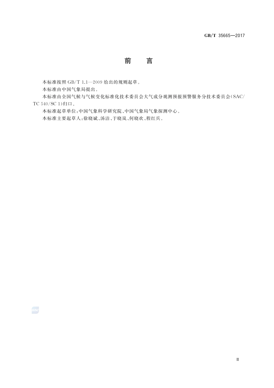 大气降水中甲酸根和乙酸根离子的测定 离子色谱法GBT+35665-2017.pdf_第3页