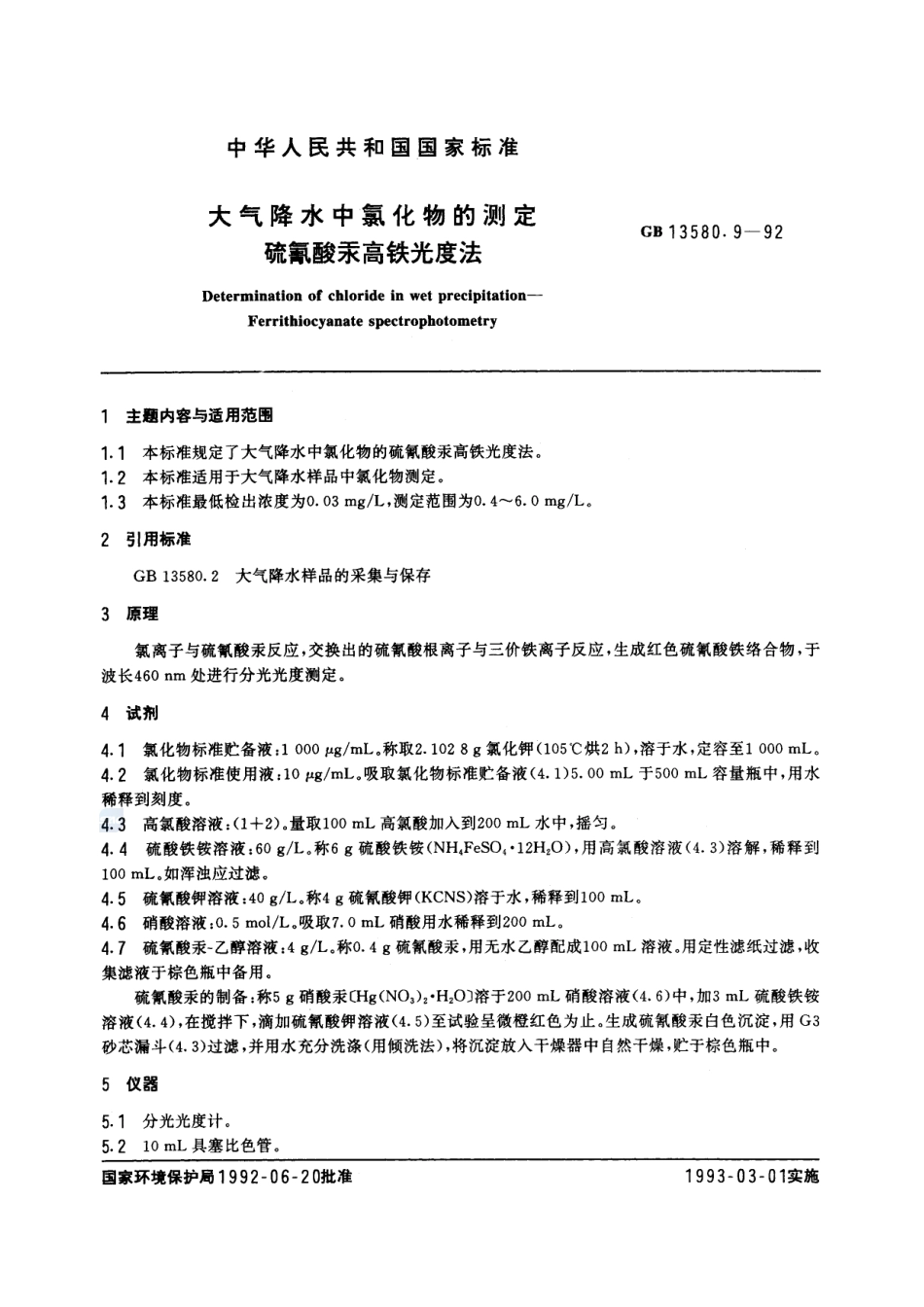 大气降水中氯化物的测定  硫氰酸汞高铁光度法13580_9-1992-gbt-e-300.pdf_第2页