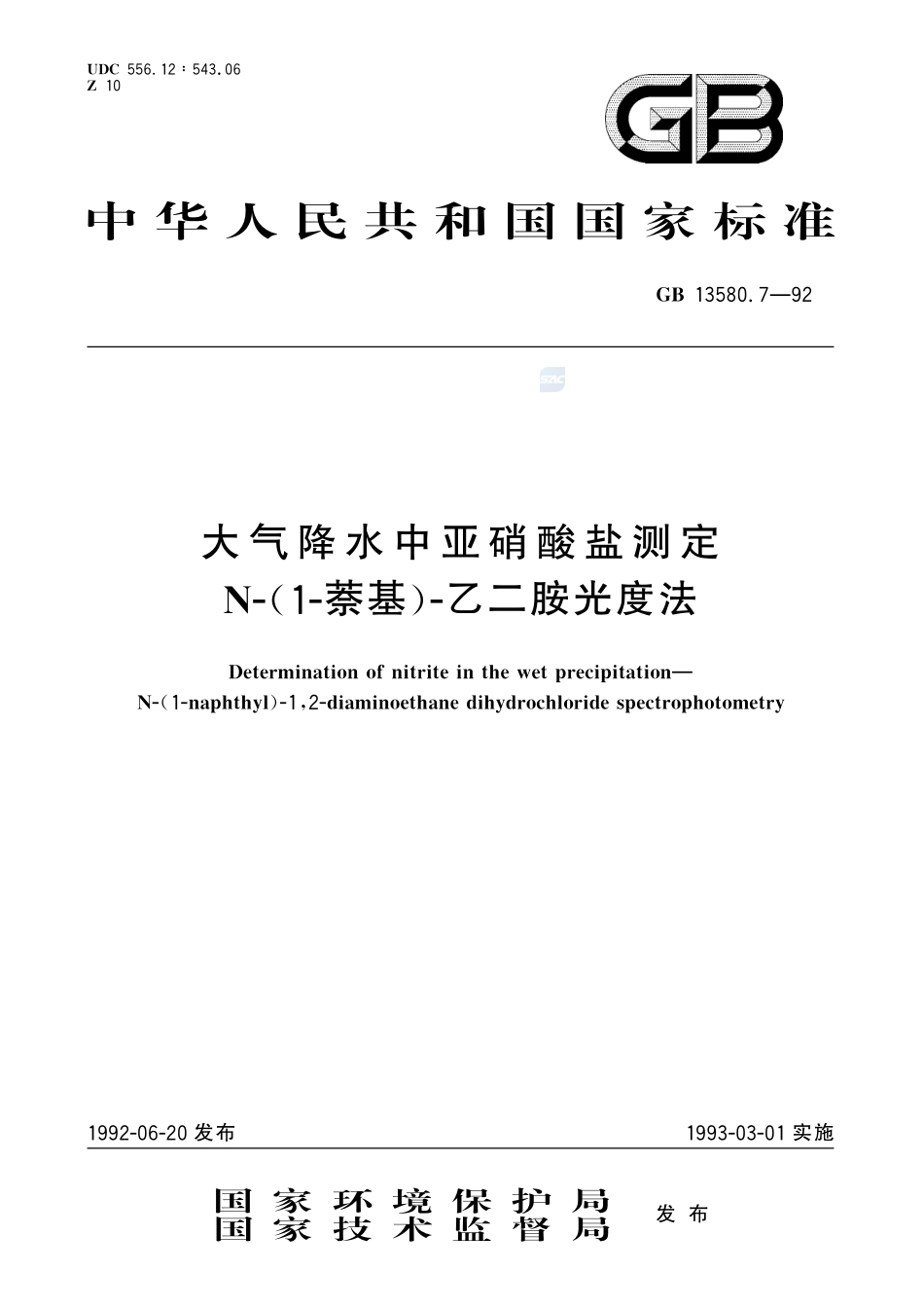 大气降水中亚硝酸盐测定  N-(1-萘基)-乙二胺光度法13580_7-1992-gbt-e-300.pdf_第1页