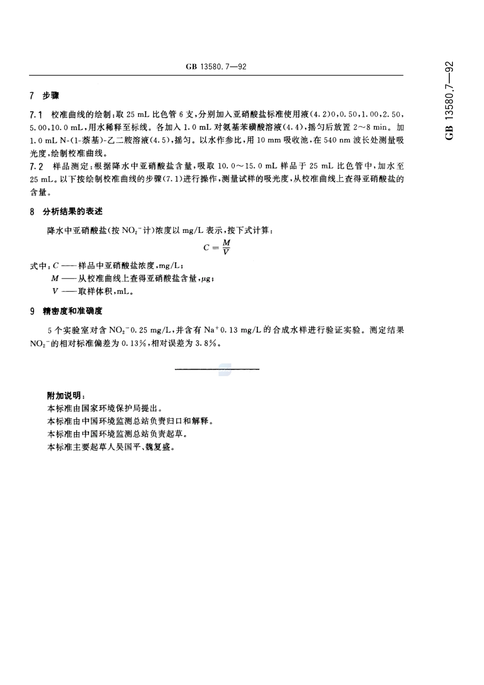 大气降水中亚硝酸盐测定  N-(1-萘基)-乙二胺光度法13580_7-1992-gbt-e-300.pdf_第3页