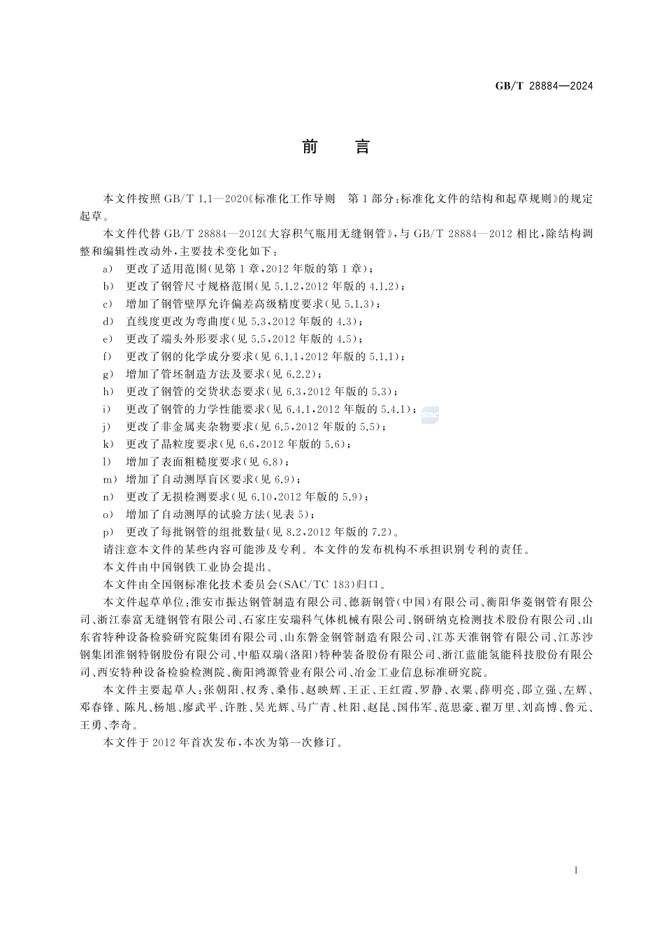 大容积气瓶用无缝钢管GBT+28884-2024.pdf_第3页