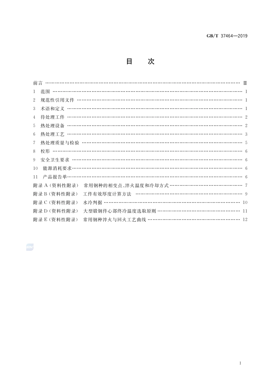 大型锻钢件的淬火与回火GBT+37464-2019.pdf_第2页