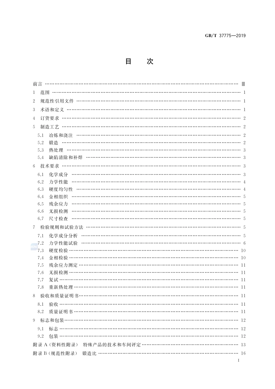 大型钢质自由锻件  通用技术规范GBT+37775-2019.pdf_第2页