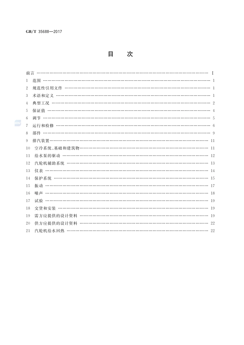 大型空冷汽轮机技术规范GBT+35688-2017.pdf_第2页