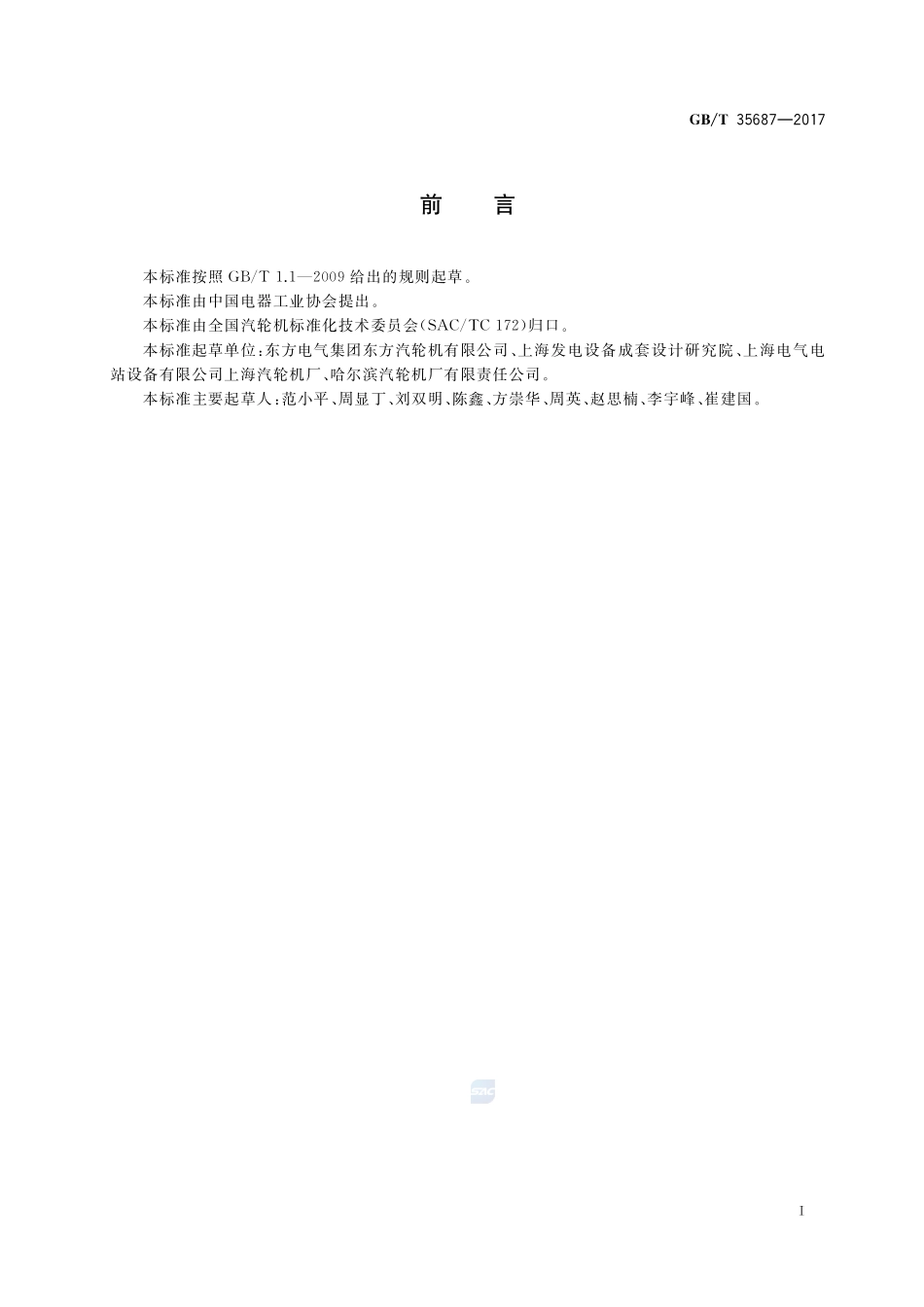 大型空冷汽轮机末级叶片技术规范GBT+35687-2017.pdf_第2页