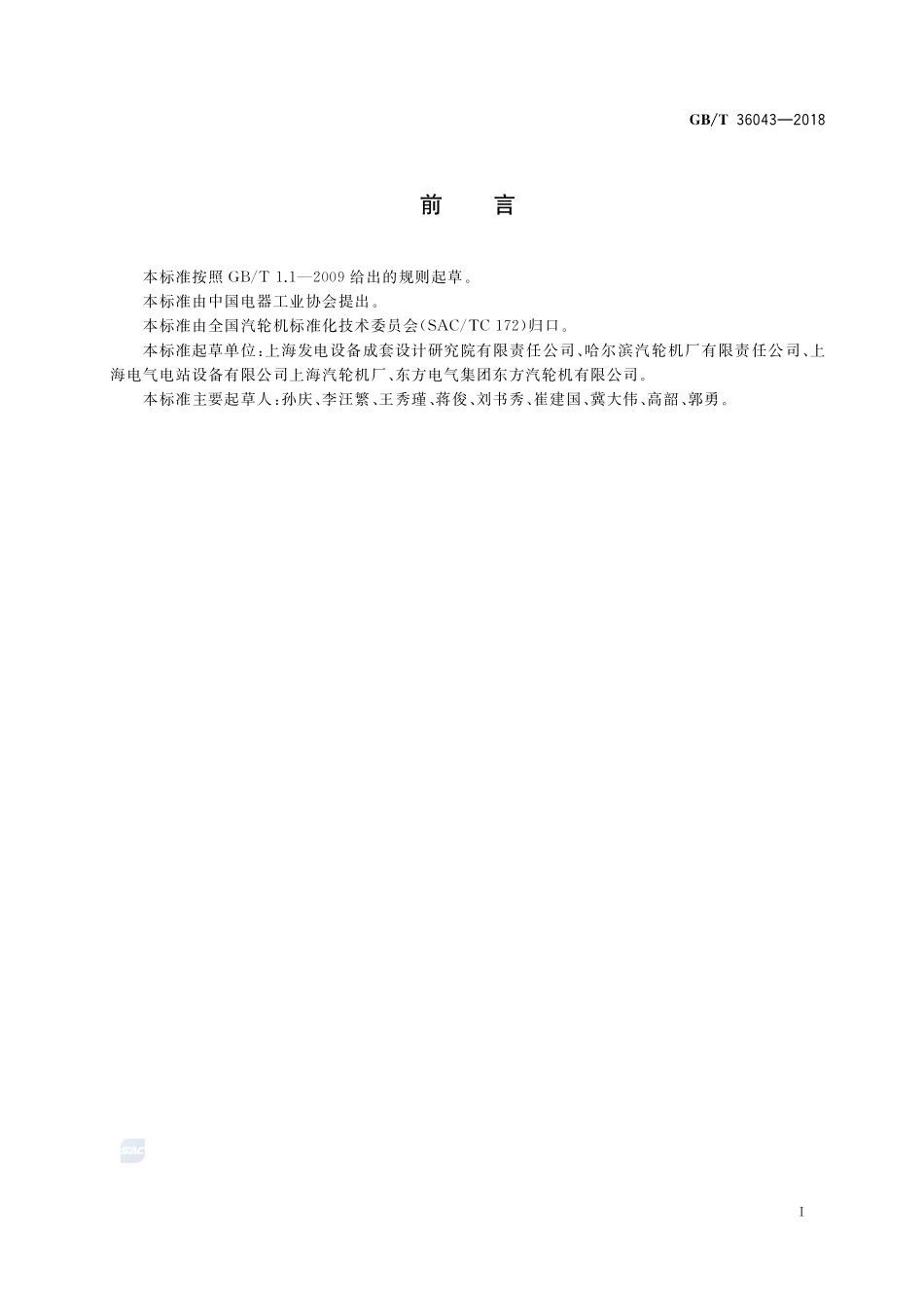 大型汽轮发电机组轴系动力特性技术规范GBT+36043-2018.pdf_第3页