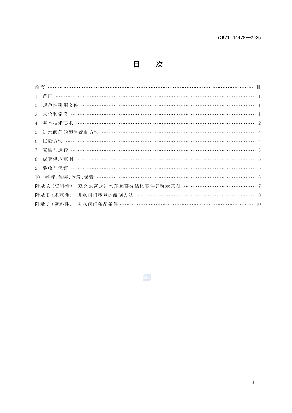 大中型水轮机进水阀门基本技术规范GBT+14478-2025.pdf_第3页