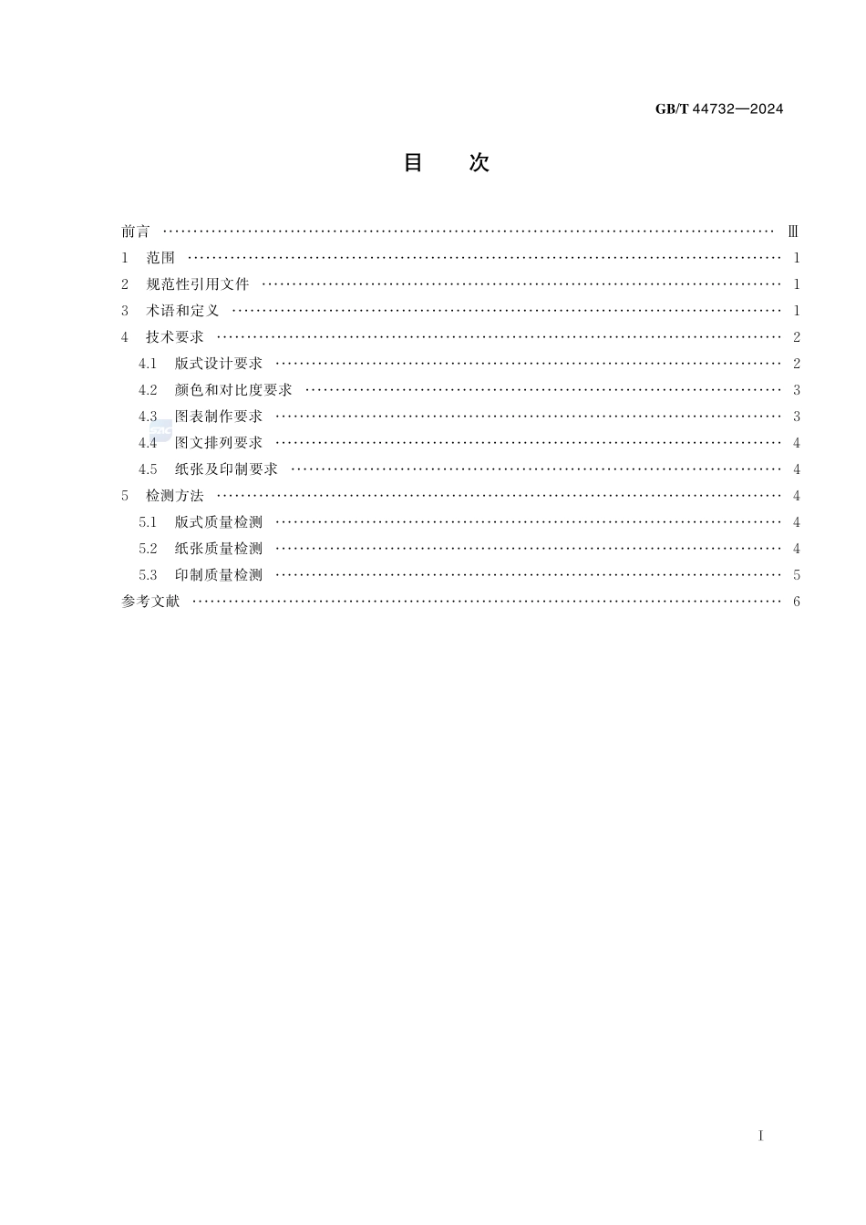 大字本图书通用技术要求GBT+44732-2024.pdf_第3页