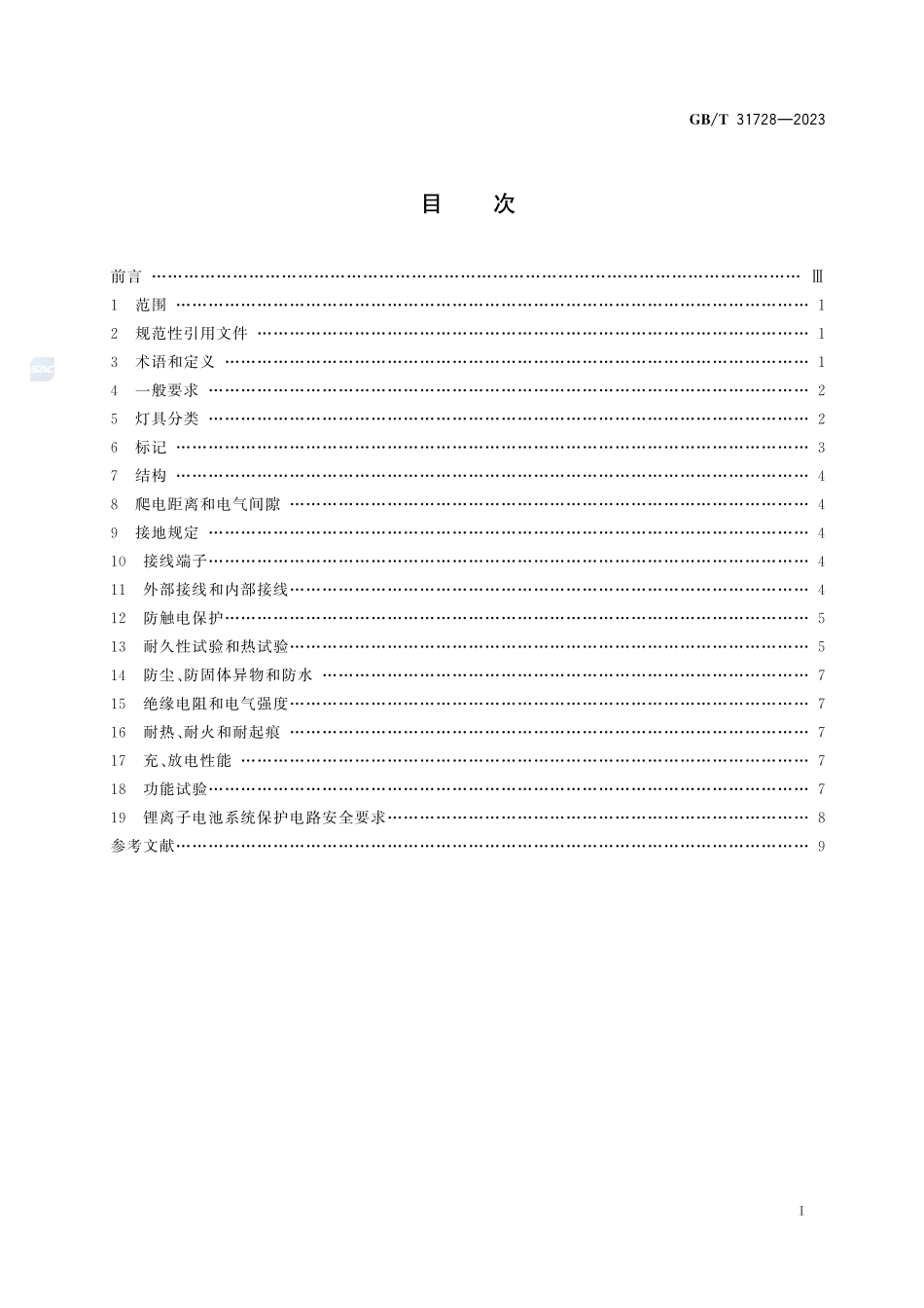 带充电装置的可移式灯具GBT+31728-2023.pdf_第3页