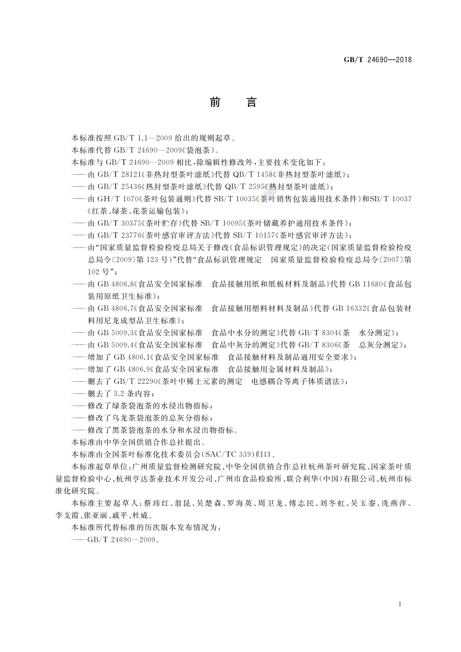 袋泡茶GBT+24690-2018.pdf_第2页