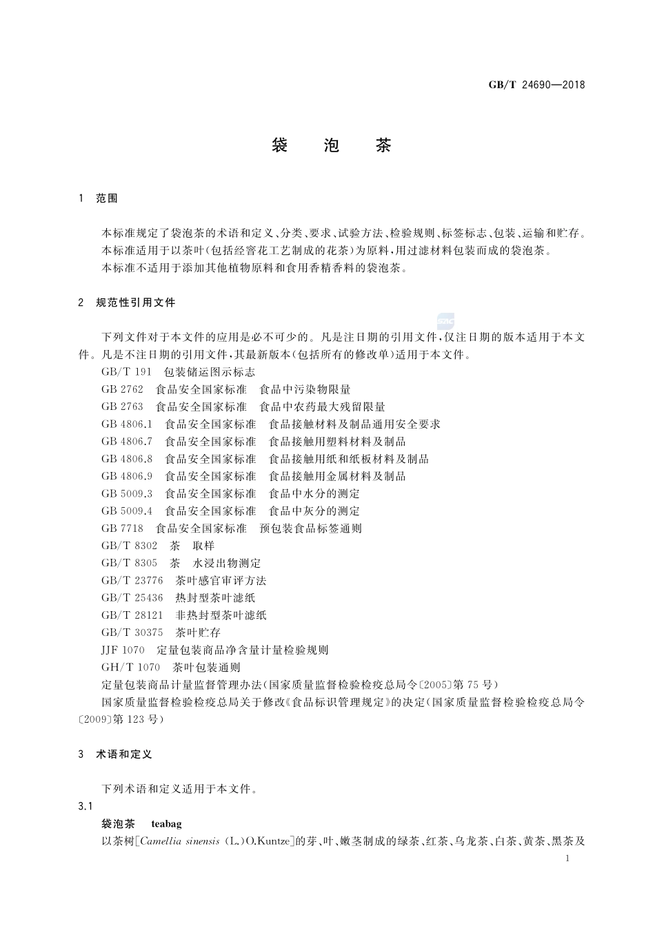 袋泡茶GBT+24690-2018.pdf_第3页