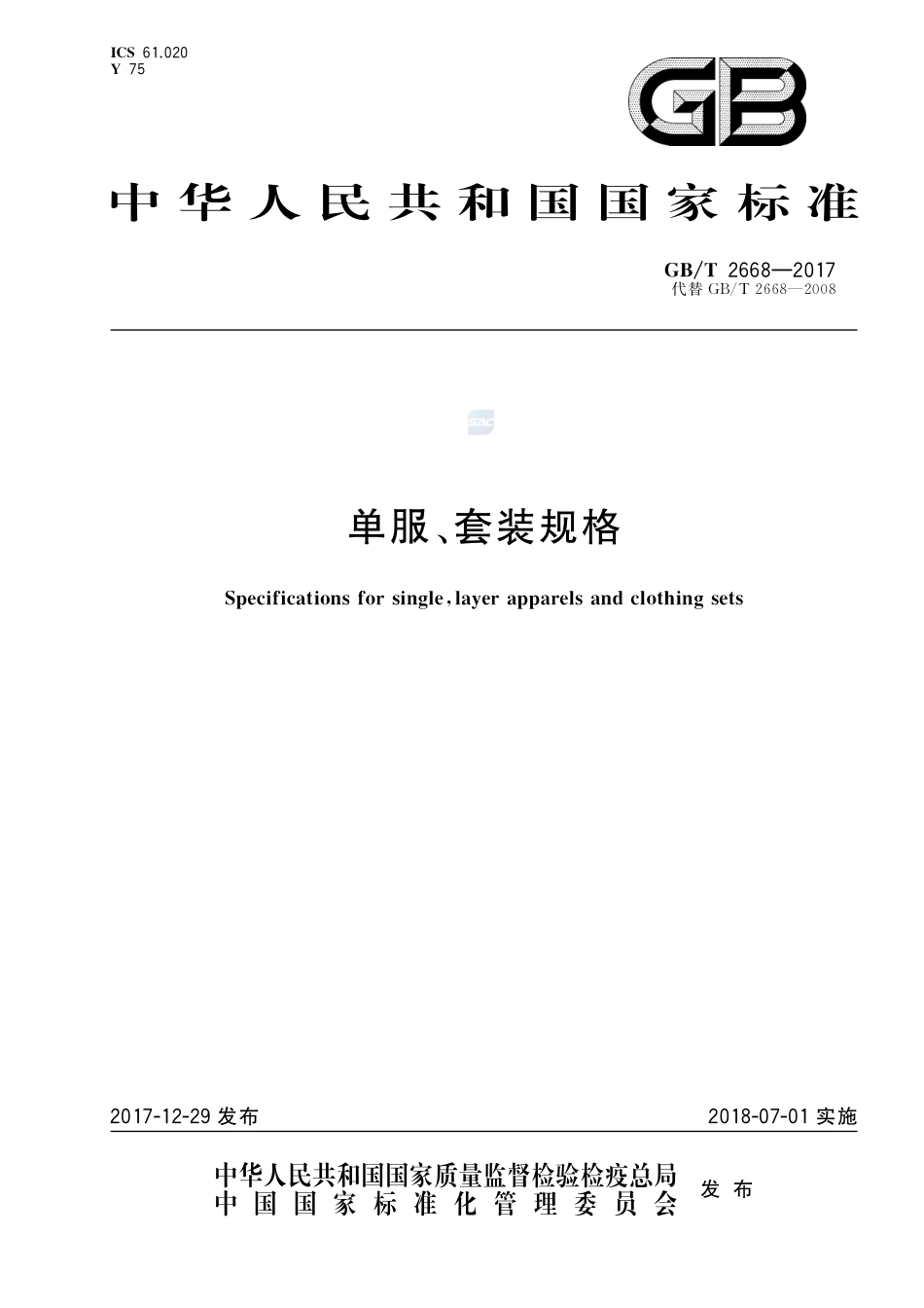 单服、套装规格GBT+2668-2017.pdf_第1页