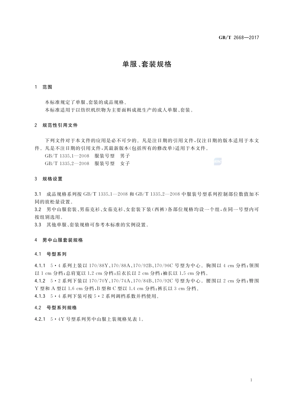 单服、套装规格GBT+2668-2017.pdf_第3页