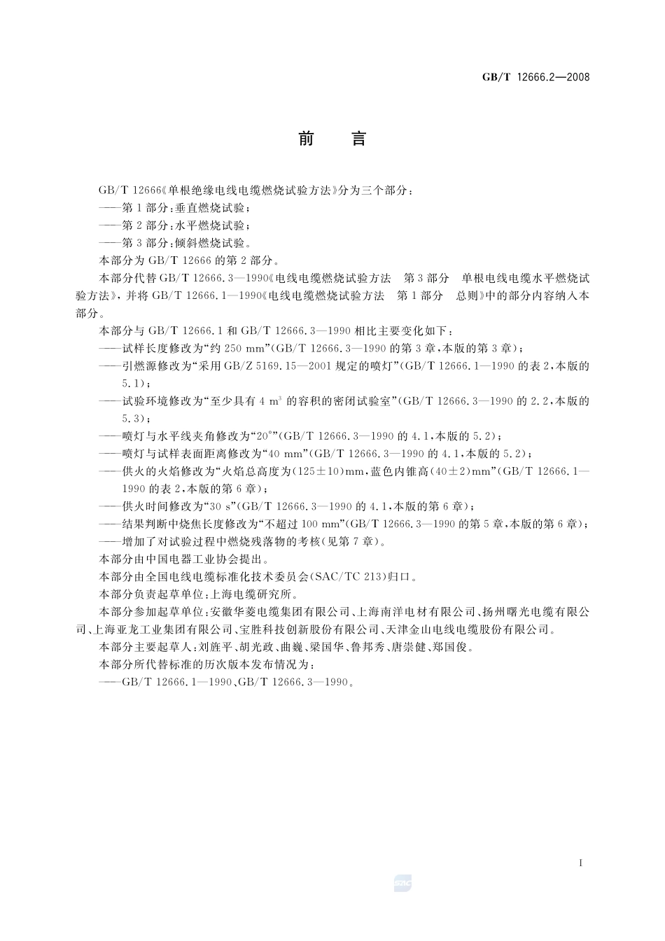 单根电线电缆燃烧试验方法  第2部分：水平燃烧试验12666_2-2008-gbt-e-300.pdf_第3页