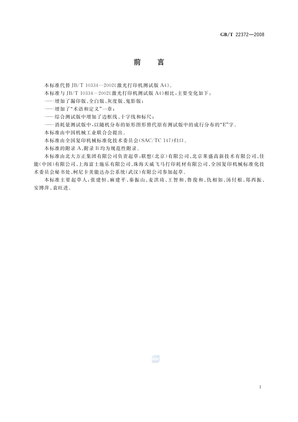 单色黑白激光打印机测试版22372-2008-gbt-e-300.pdf_第3页