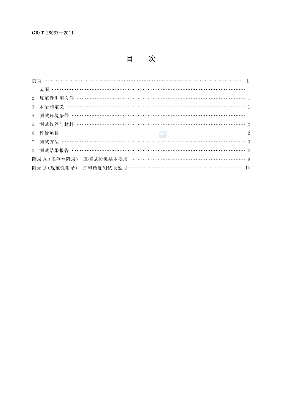 单色激光打印机印品质量综合评价方法28033-2011-gbt-e-300.pdf_第2页