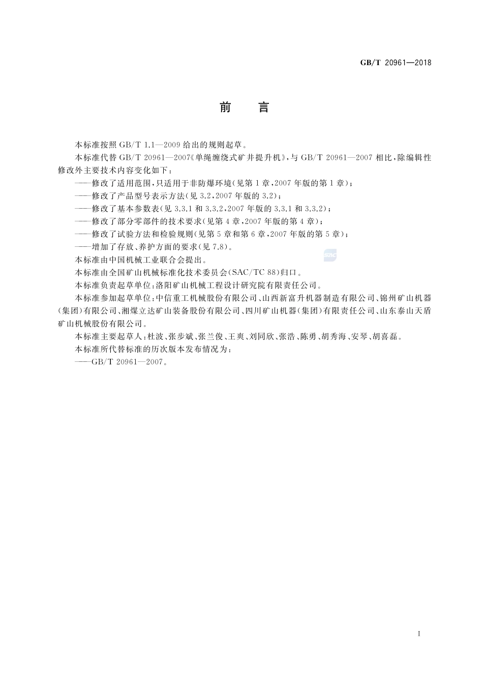 单绳缠绕式矿井提升机GBT+20961-2018.pdf_第2页