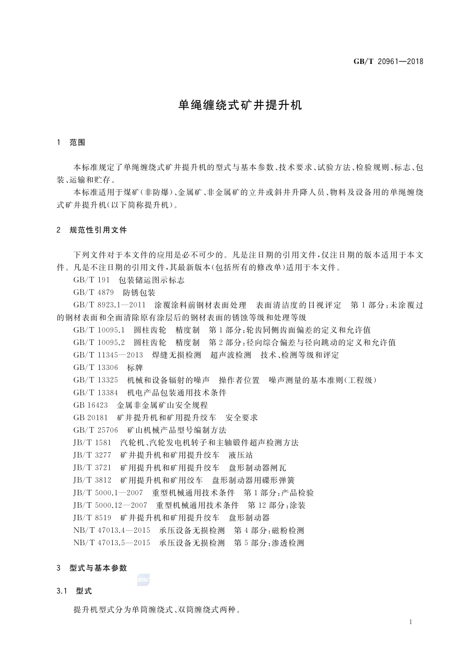 单绳缠绕式矿井提升机GBT+20961-2018.pdf_第3页