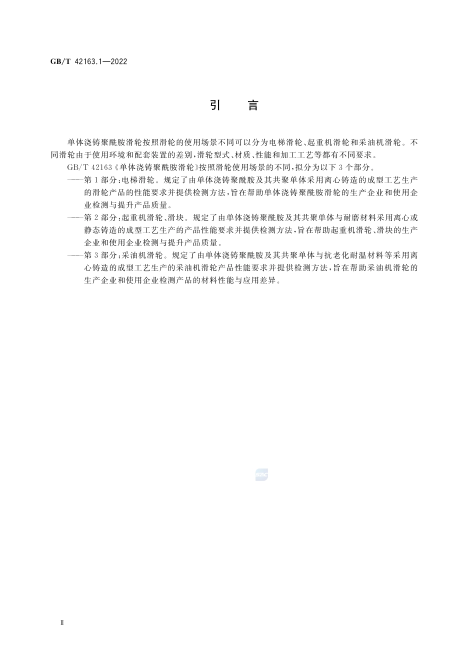 单体浇铸聚酰胺滑轮 第1部分：电梯滑轮GBT+42163.1-2022.pdf_第3页
